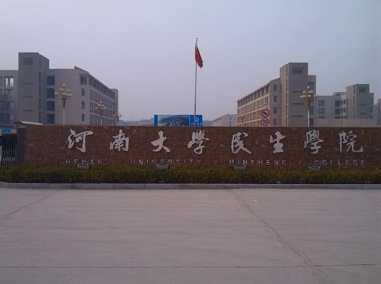 河南大学民生学院