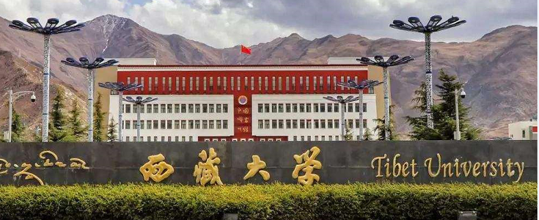 西藏大學