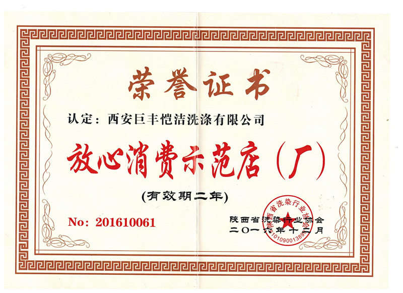 放心消费示范店