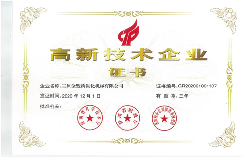 高新技術企業證書