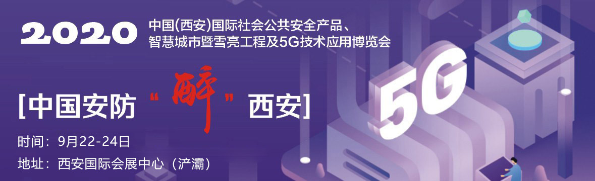 2020中国(西安)国际社会公共安全产品、智慧城市暨雪亮工程及5G技术应用博览会