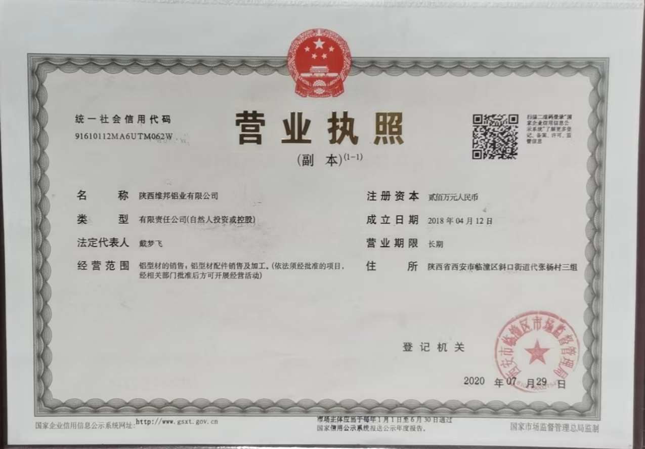 维邦铝业公司营业执照