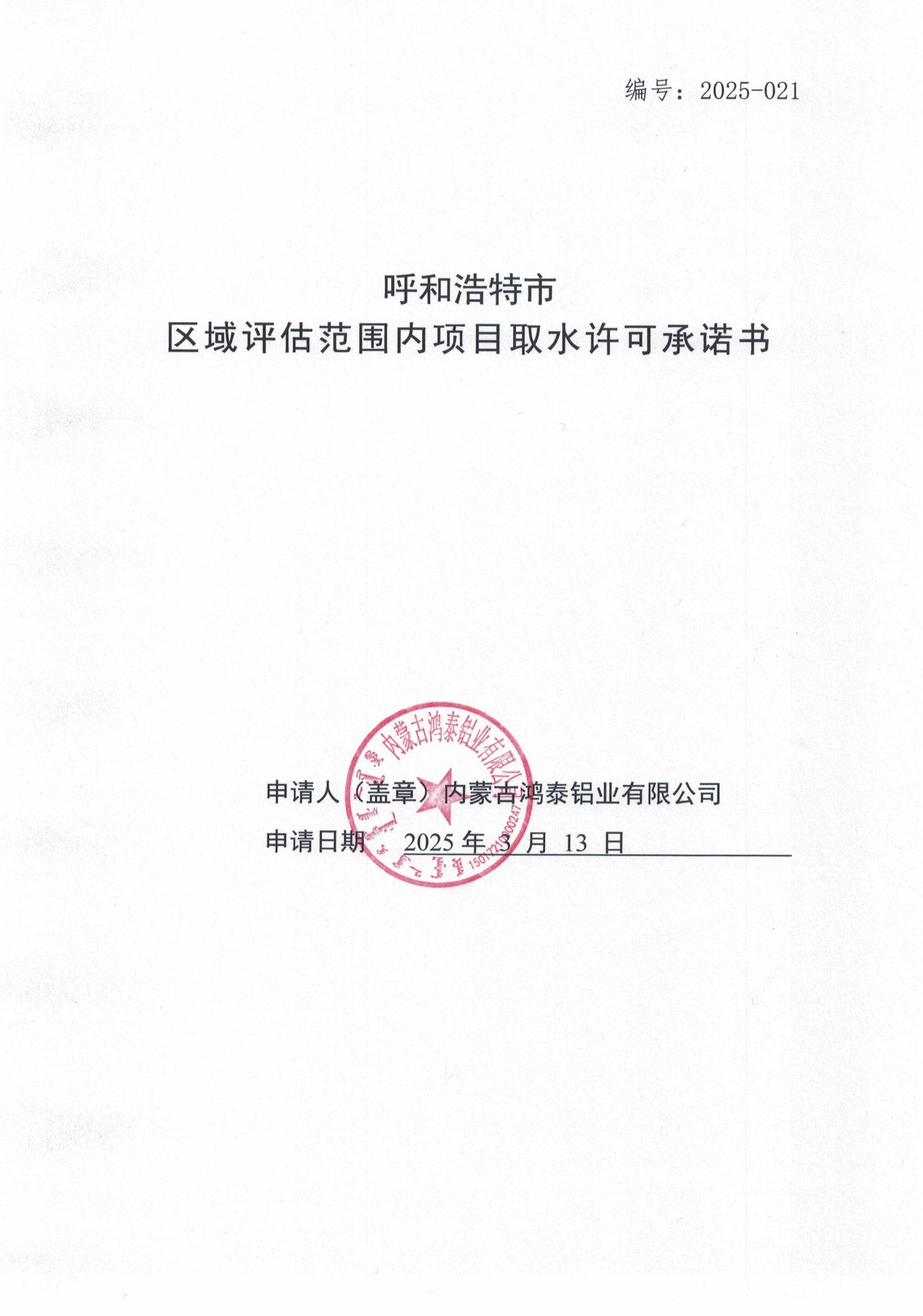 呼和浩特市區(qū)域評(píng)估范圍內(nèi)項(xiàng)目取水許可承諾書(shū)