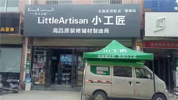 蒲城站小工匠装修辅材配送店