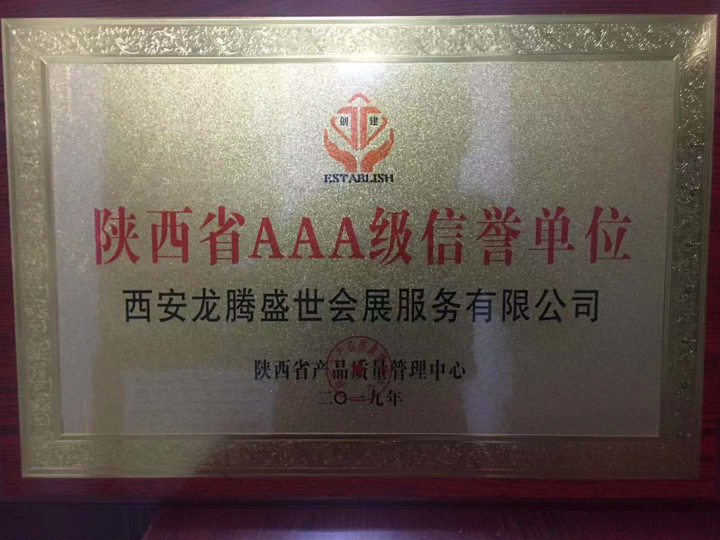 陝西省AAA級信譽單位