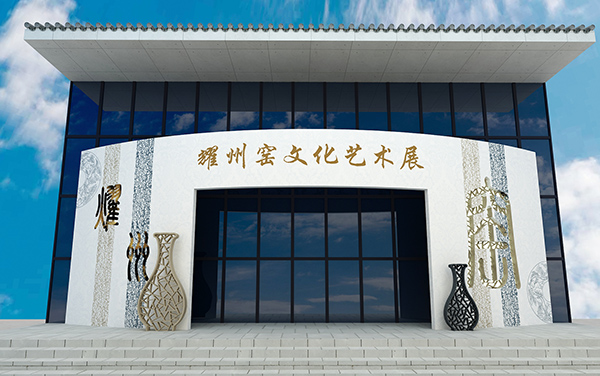 铜川市耀州窑陶瓷文化艺术展