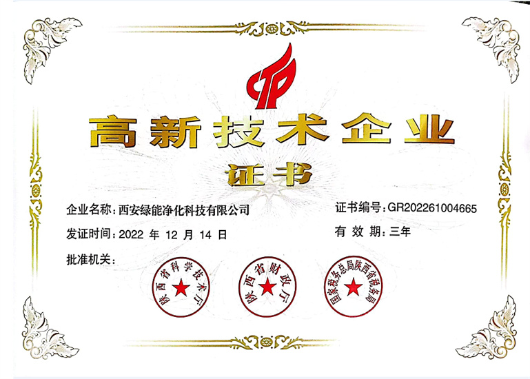 高 新技术企业证书