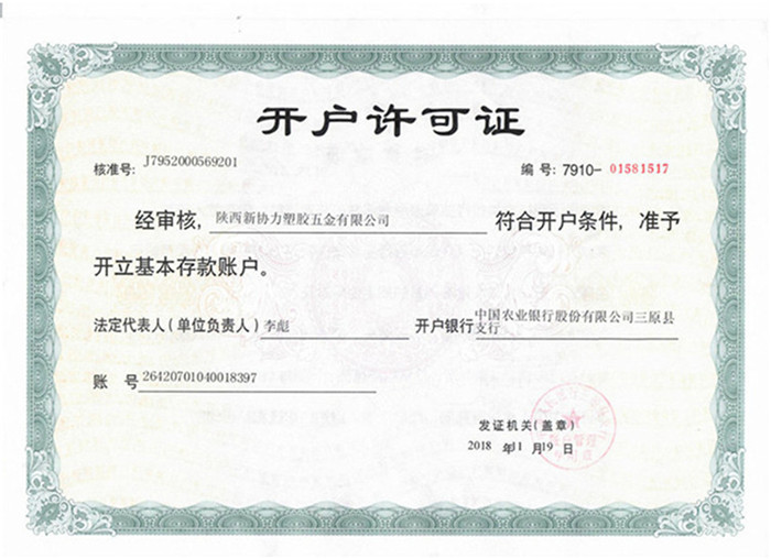 開戶許可證