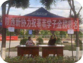 陜西新協(xié)力助力學子金榜題名