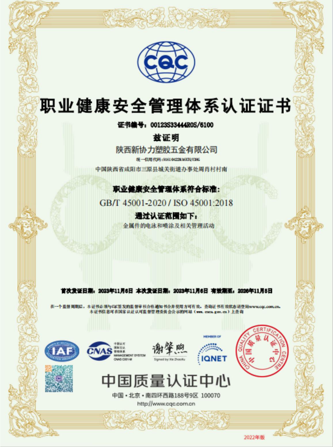 職業(yè)健康安全管理體系認(rèn) 證證書