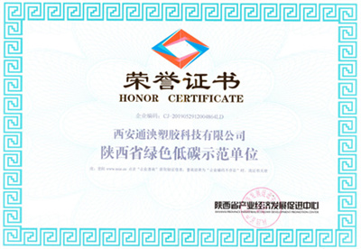 西安通泱塑胶科技有限公司荣誉证书