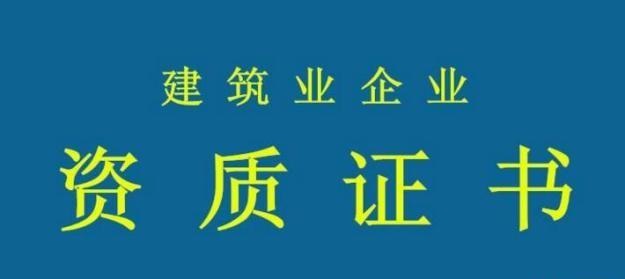 新疆建筑资质代办