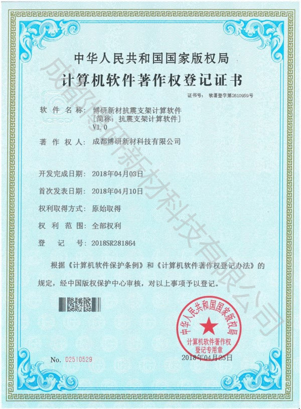 抗震支架计算软件登记证书