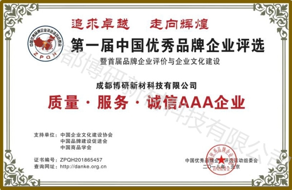 中国**品牌企业评选荣誉证书