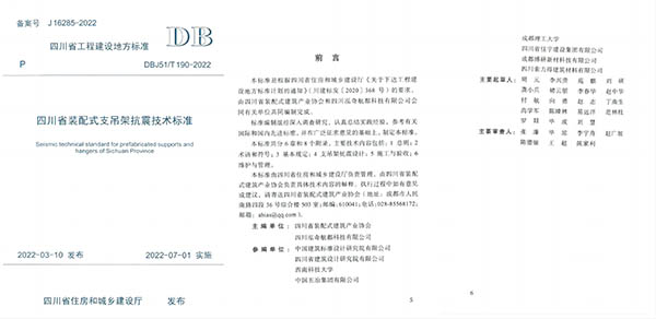 《四川省装配式支吊架抗震技术标准》DBJ51T 190-2022参编单位