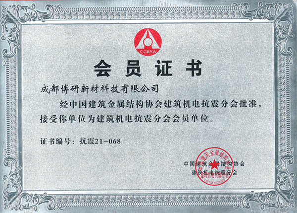 中国建筑金属结构协会 建筑机电抗震分会会员单位