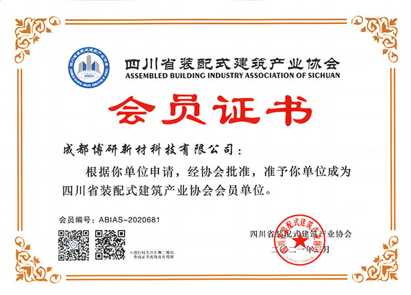 四川省装配式建筑产业协会 会员证书