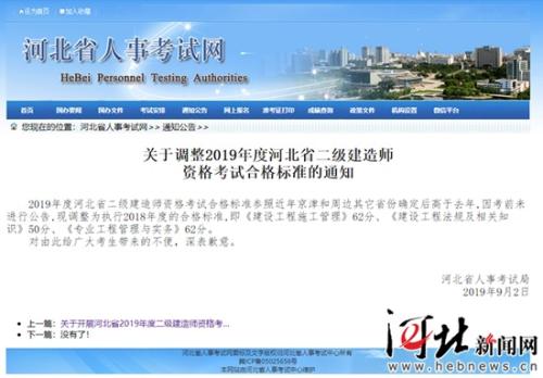 9月2日,河北省人事考试网发布调整二建考试合格标准的网页截图。 9月2日,河北省人事考试网发布调整二建考试合格标准的网页截图。