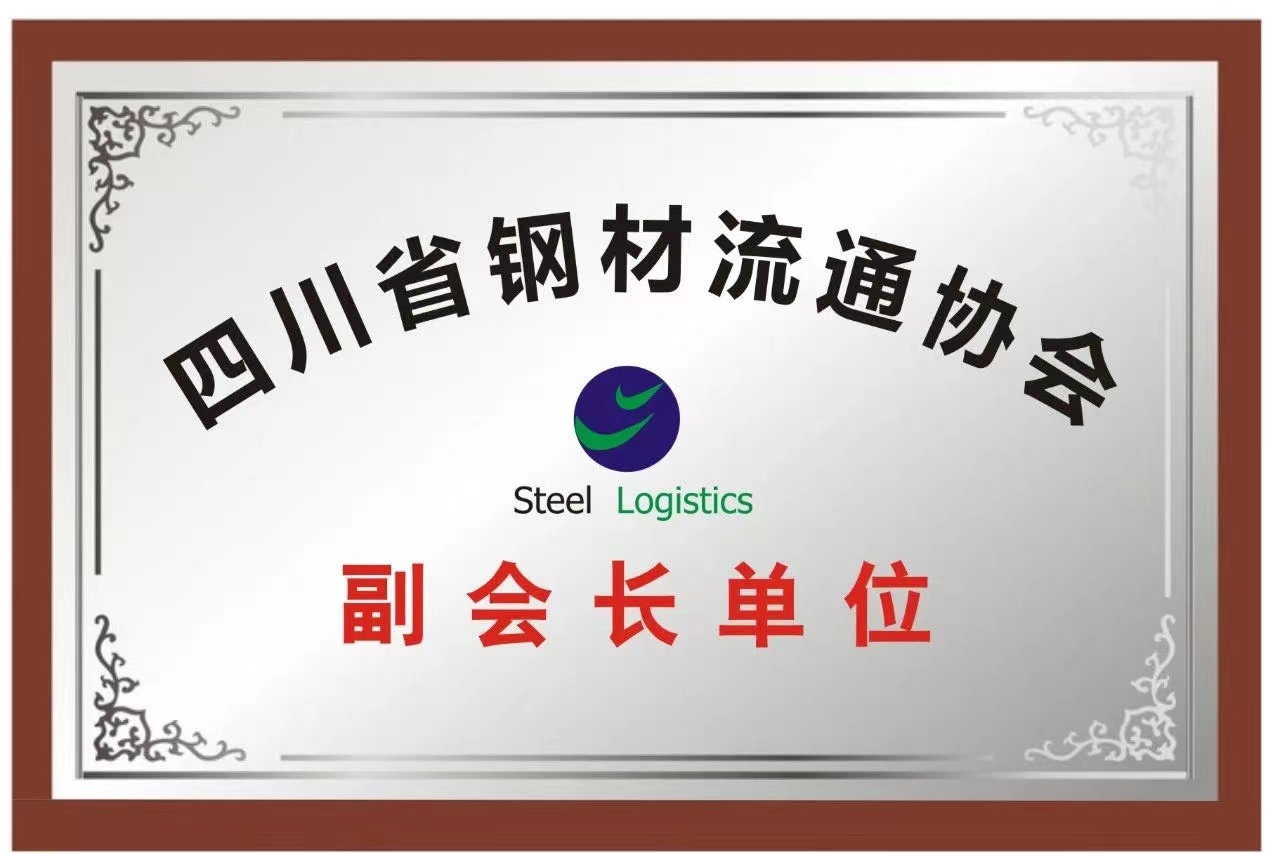 四川省鋼材流通協會