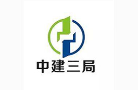 中建三局第三建設有限公司