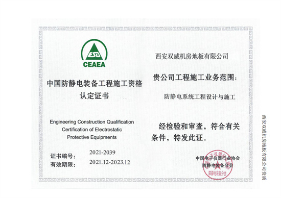 中国防静电设备工程施工资历认定证书