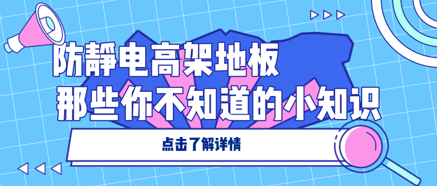 防静电地板 高架活动地板 那些你不知道的小知识