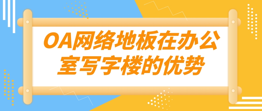 OA网络地板在办公室写字楼的优势