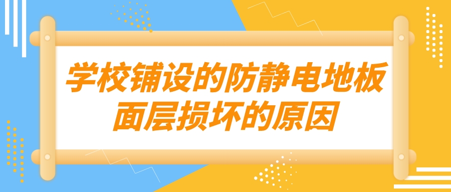 学校铺设的防静电地板面层损坏的原因