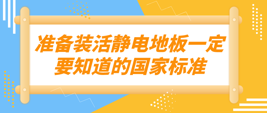 准备装防静电地板一定要知道的**标准