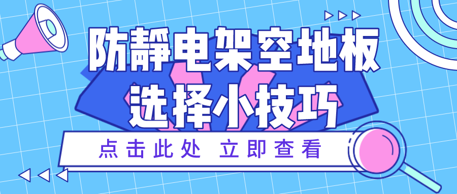 防靜電架空地板選擇小技巧