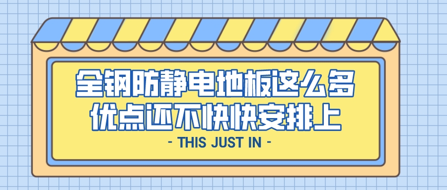 全钢防静电地板这么多优点还不快快安排上