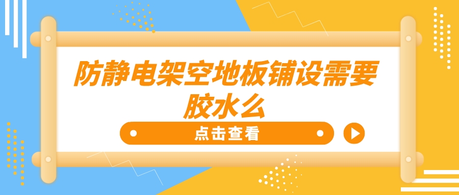 防静电架空地板铺设需要胶水么