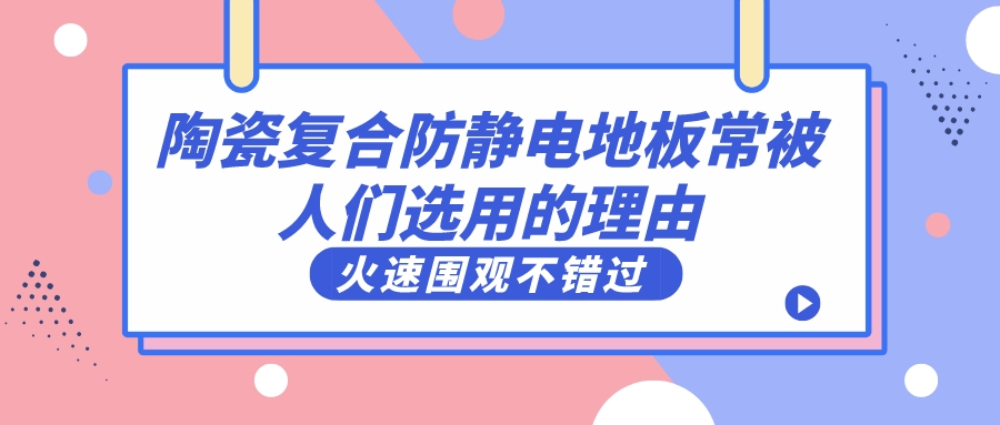 陶瓷复合防静电地板常被人们选用的理由