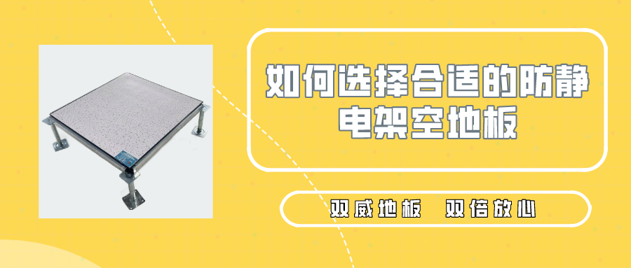 如何选择合适的防静电架空地板