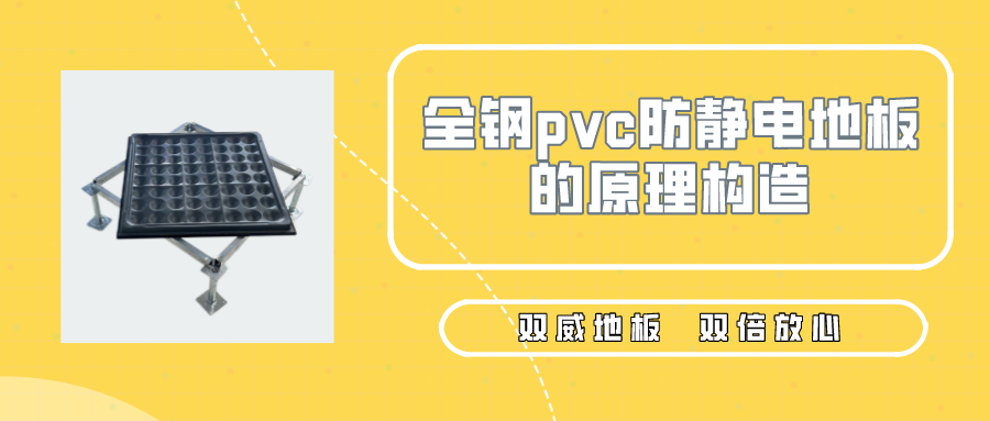 全鋼pvc防靜電地板的原理構(gòu)造