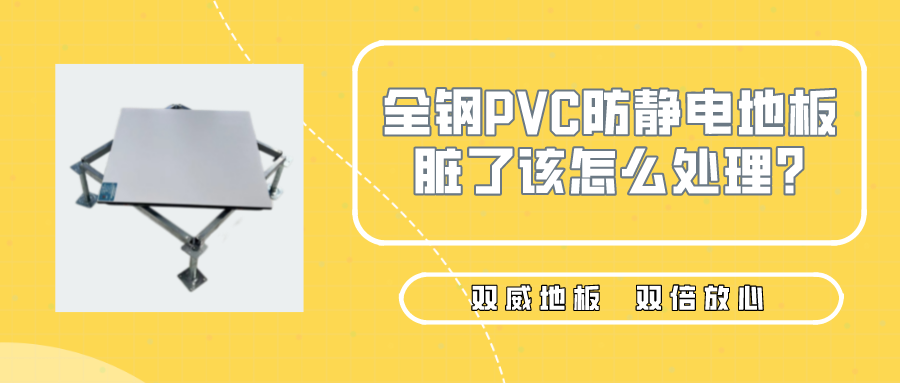 全鋼PVC防靜電地板臟了該怎么處理?