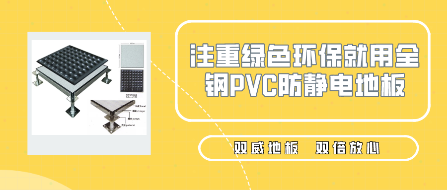 注重绿色环保就用“全钢PVC防静电地板