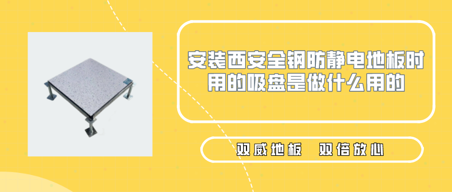 安装西安全钢防静电地板时用的吸盘是做什么用的