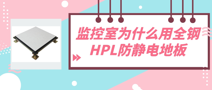 监控室为什么用全钢HPL防静电地板