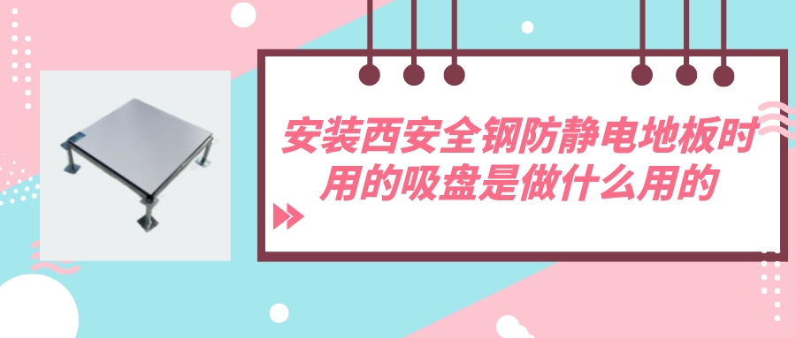 防静电地板的吸盘干嘛用的