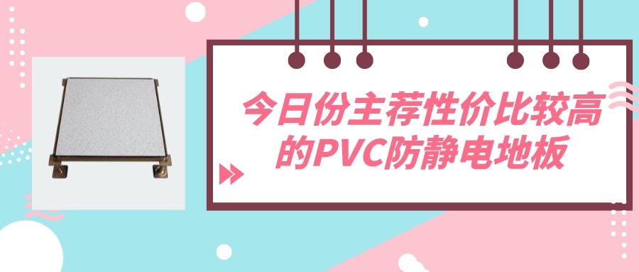 **份主荐性价比较高的PVC防静电地板