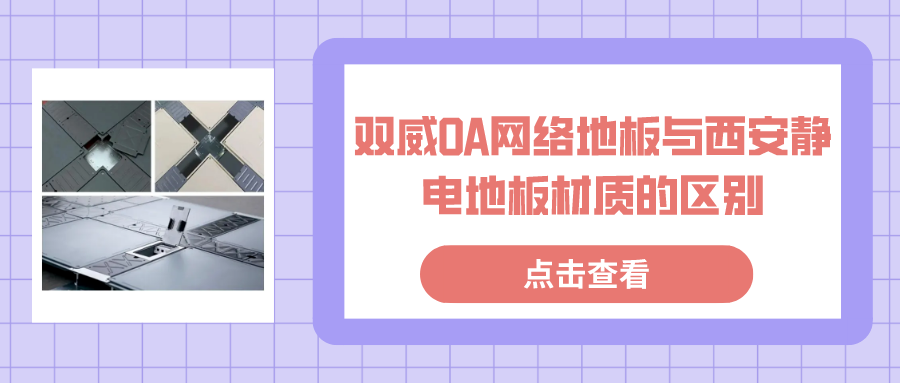 双威OA网络地板与西安静电地板材质的区别