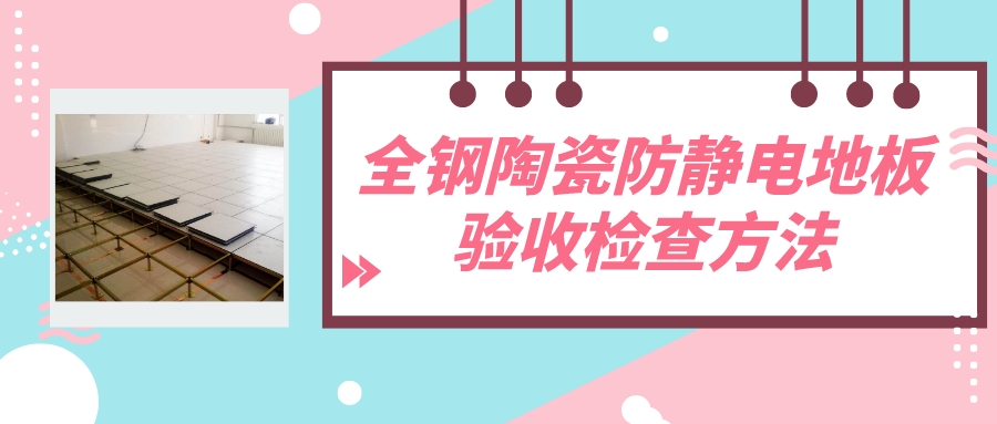 全钢陶瓷防静电地板验收检查方法