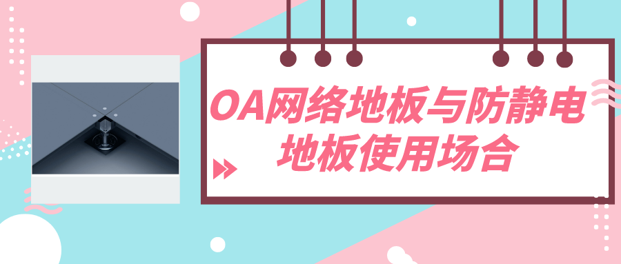 OA网络地板与防静电地板使用场合