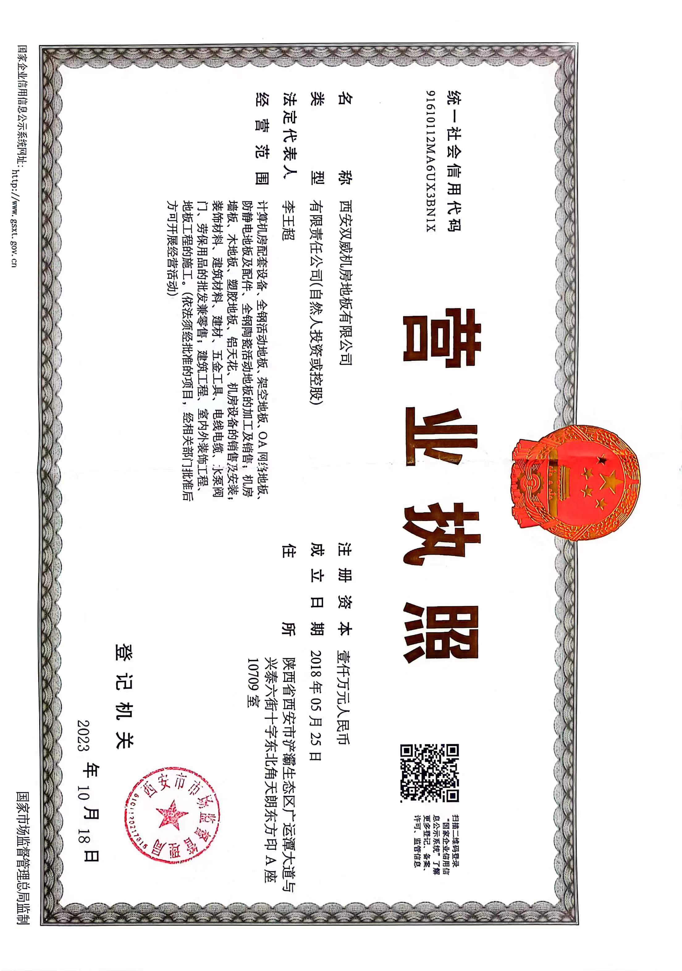 西安双威机房地板有限公司营业执照