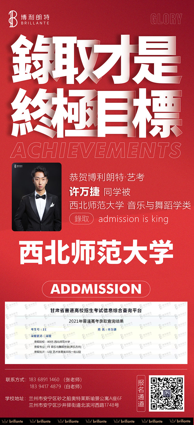 许万捷同学被西北师范大学录取