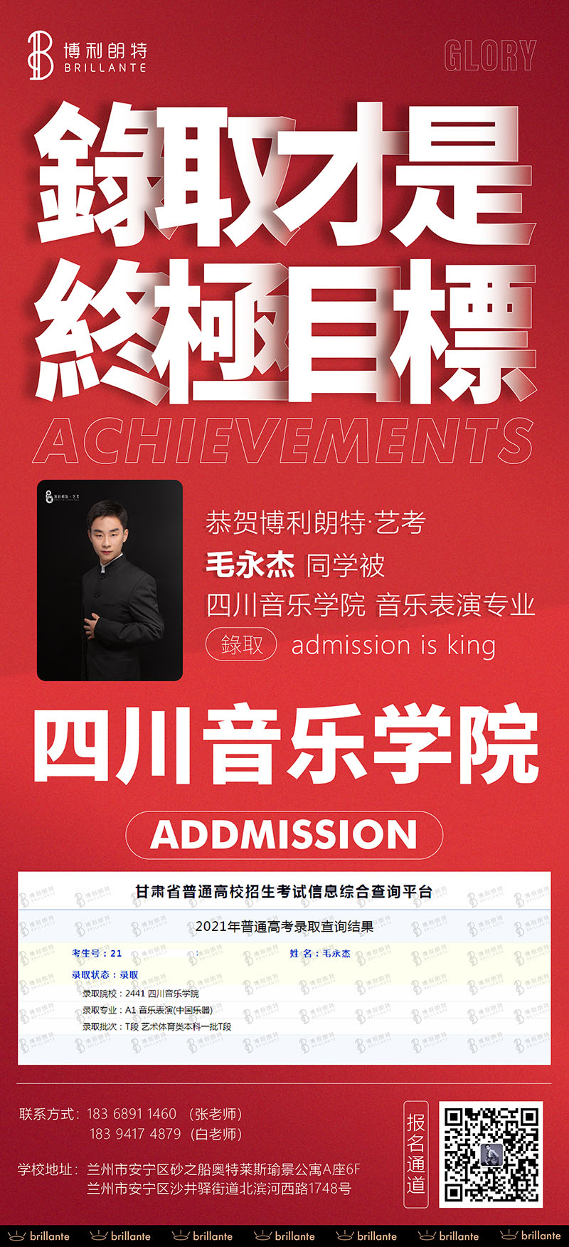 毛永杰同学被四川音乐学院录取