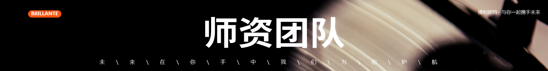 师资团队