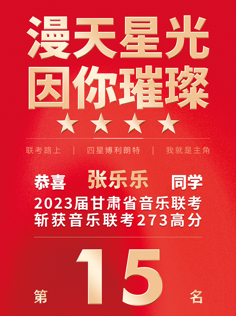 张乐乐获2023届甘肃音乐联考273高分