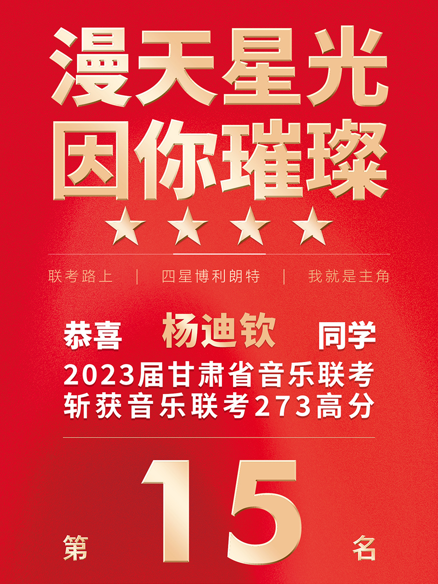 杨迪钦获2023届甘肃音乐联考273高分